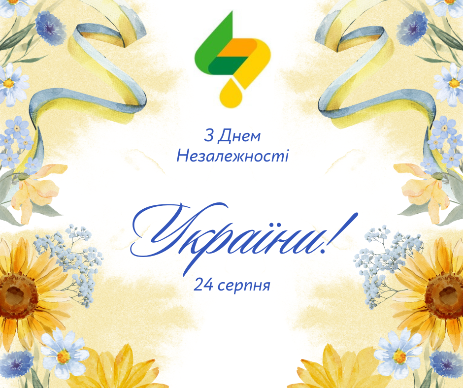 Вітаємо з Днем Незалежності України! З Днем Незалежності