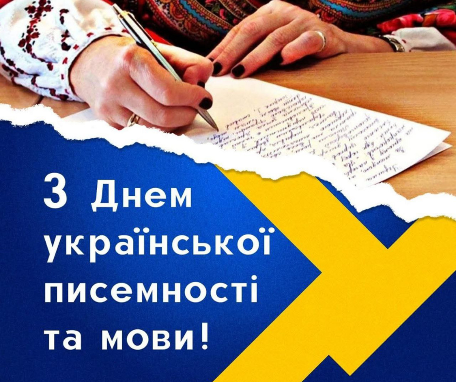 Привітання від Верхівцевського Олійноекстракційного заводу з Днем української писемності та мови Привітання від Верхівцевського Олійноекстракційного заводу з Днем української писемності та мови