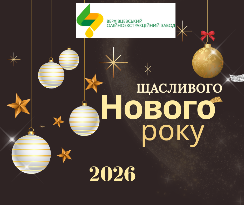 Щиро вітаємо з Новим 2026 роком! 🎄✨